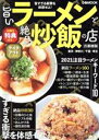 【中古】 旨いラーメンと絶品炒飯の店 首都圏版 ぴあMOOK/ぴあ(編者)