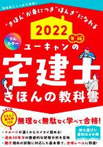 【中古】 ユーキャンの宅建士　きほんの教科書　フルカラー(2022年版) 持ち運びに便利な4分冊／ユーキャン宅建士試験研究会(編者)