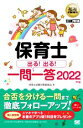 【中古】 保育士出る!出る!一問一答(2022年版) EXAMPRESS 福祉教科書/保育士試験対策委員会(著者)