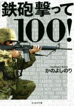 【中古】 鉄砲撃って100！ 光人社NF文庫　ノンフィクション／かのよしのり(著者) 【中古】afb