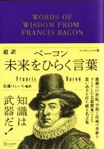 【中古】 超訳ベーコン　未来をひらく言葉　エッセンシャル版／フランシス・ベーコン(著者),佐藤けんいち