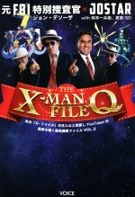 【中古】 THE　X－MAN　FILE　Q あの『X－ファイル』の主人公と世直しYouTuberが真実を暴く最高機密ファイル　Vol．3／ジョン・デソーザ(著者),JOSTAR(著者),岡本一兵衛(著者),直家GO(著者)