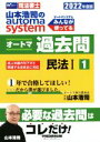 【中古】 山本浩司のautoma system オートマ過去問 民法I(2022年度版－1) Wセミナー 司法書士／山本浩司(著者)