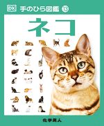 【中古】 ネコ 手のひら図鑑13／アンドレア・ミルズ(著者),伊藤伸子(訳者),キム・デニス・ブライアン(監修)