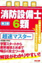 【中古】 消防設備士6類 超速マスター 第3版 最短合格/消防設備士研究会(編者)