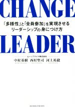 【中古】 CHANGE　LEADER 「多様性」と「全員参加」を実現させるリーダーシップの身につけ方／中村基樹(著者),西村聖司(著者),河上祐毅(著者)