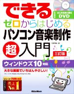 【中古】 できる　ゼロからはじめるパソコン音楽制作超入門　三訂版 ウィンドウズ10対応／侘美秀俊(著者)