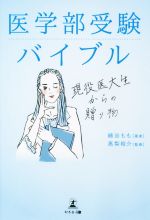 【中古】 医学部受験バイブル 現役医大生からの贈り物／綿谷もも(著者),高梨裕介(監修)