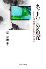【中古】 ネットいじめの現在 子どもたちの磁場でなにが起きているのか/原清治【編著】