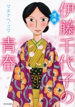 ワタナベコウ【著】販売会社/発売会社：新日本出版社発売年月日：2021/10/15JAN：9784406066280