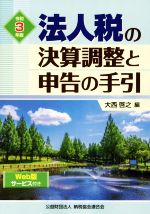 【中古】 法人税の決算調整と申告