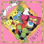 【中古】 なう！／カメレオ