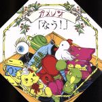 【中古】 なう！（初回生産限定盤）（ブリキ製おもちゃ箱仕様）（DVD付）／カメレオ
