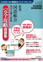 【中古】 精選 国語総合 現代文編・古典編 完全攻略問題集 明治書院版教科書問題集/真珠書院(著者)