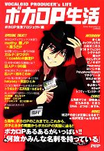 ボカロP生活 /ボカロP生活プロジェクト【編】 afb安売り