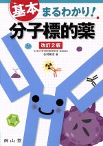 【中古】 基本まるわかり！分子標的薬 改訂第2版／石川和宏(著者)