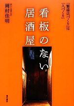 【中古】 看板のない居酒屋 「繁盛店づくり」は「人づくり」 ／岡村佳明【著】 【中古】afb