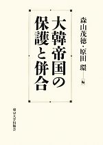 【中古】 大韓帝国の保護と併合／森山茂徳(編者),原田環(編者)