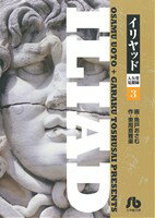 【中古】 イリヤッド 入矢堂見聞録(文庫版)(3) 小学館文庫/魚戸おさむ(著者)