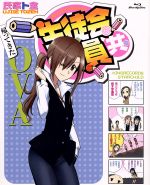 【中古】 生徒会役員共　新OVA（1）（Blu－ray　Di