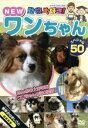 【中古】 動物大好き! NEWワンちゃんスペシャル50/(キッズ)