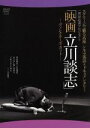 【中古】 スクリーンで観る高座 シネマ落語&ドキュメンタリー 一周忌追善プロジェクト 映画 立川談志 ディレクターズ・カット/立川談志,松岡ゆみ子,柄本明(ナレ...
