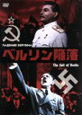 【中古】 ベルリン陥落/ボリス・アンドレーエフ,マリーナ・コワリョーワ,ミハイル・チアウレリ(監督),ドミトリー・ショスタコーヴィチ(音楽)