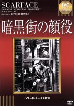 【中古】 暗黒街の顔役　IVCベストセレクション（淀川長治解説映像付き）／ポール・ムニ,ハワード・ホークス（監督）