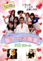 【中古】 新ナース物語　3話だよーん　VOL2／ドクターHIRO,須山るみ,愛実
