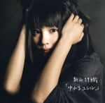 【中古】 ゆれるユレル／新山詩織