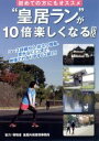 【中古】 初めての方にもオススメ“皇居ラン”が10倍楽しくなるDVD/(趣味/教養)