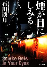 【中古】 煙が目にしみる 光文社文庫／石川渓月【著】