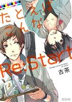 š ȤФReStart 륹C()