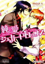 【中古】 純愛シュガードロップス B‐PRINCE文庫／牧山とも【著】