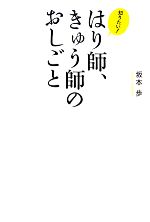 其它 - 【中古】 知りたい！はり師、きゅう師のおしごと／坂本歩【著】