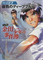 【中古】 【小説】金田一少年の事件簿（文庫版）(7) 殺戮のディープブルー 講談社漫画文庫／天樹征丸(著者),さとうふみや(作画)