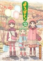 【中古】 よつばと！(12) 電撃C／あずまきよひこ(著者)