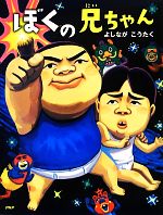 【中古】 ぼくの兄ちゃん わたしのえほん／よしながこうたく【作・絵】