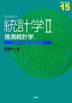 【中古】 プレステップ　統計学II 推測統計学 プレステップシリーズ15／稲葉由之(著者)