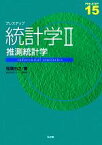 【中古】 プレステップ　統計学II 推測統計学 プレステップシリーズ15／稲葉由之(著者)