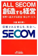 【中古】 ALL　SECOM創造する経営 世界へ拡大する安全・安心サービス B＆Tブックス／大倉雄次郎【著】 【中古】afbのサムネイル