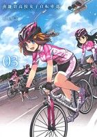 【中古】 南鎌倉高校女子自転車部(03) ブレイドC／松本規之(著者)