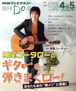 【中古】 趣味Do楽　押尾コータローのギターを弾きまくロー！(2013年4・5月) NHKテレビテキスト／押尾コータロー