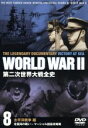 【中古】 第二次世界大戦全史 太平洋戦争編 北極海の戦い〜マーシャル諸島攻略戦/ドキュメント・バラエティ