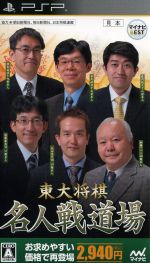 【中古】 東大将棋 名人戦道場 マイナビBEST／PSP
