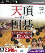 【中古】 天頂の囲碁 マイナビBEST/PS3 【中古】 天頂の囲碁 マイナビBEST/PS3