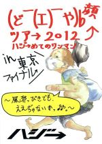 【中古】 （ど￣（エ）￣や）b　顔ツア→2012　ハジ→めてのワンマン　in　東京ファイナル〜風邪っぴきで..