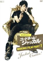 【中古】 ジェジュン　in　コードネーム：ジャッカル　Making　Film　Part1－Jackal　comes！／キム・ジェジュン