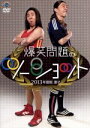 【中古】 2013年度版 漫才 爆笑問題のツーショット〜2012年総決算〜/爆笑問題