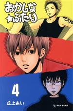 Kodansha Kiss Kc - 【中古】 おかしな★ふたり(4) デザートKC／丘上あい(著者)